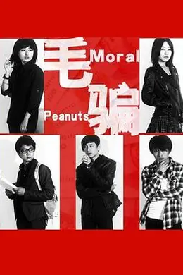 毛骗第一季封面图