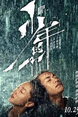 少年的你封面图