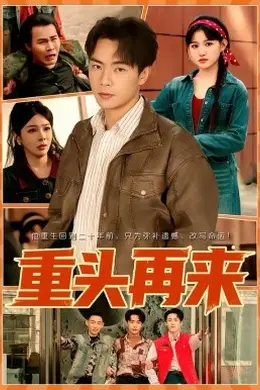 重头再来2026封面图