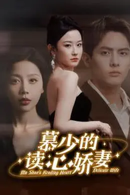 慕少的读心娇妻海报图片