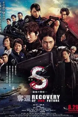 S-最后的警官：夺还封面图