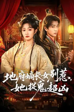 地府嫡长女别惹，她捉鬼超凶封面图