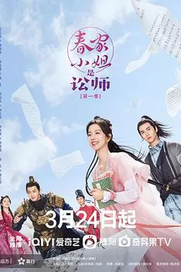 春家小姐是讼师封面图