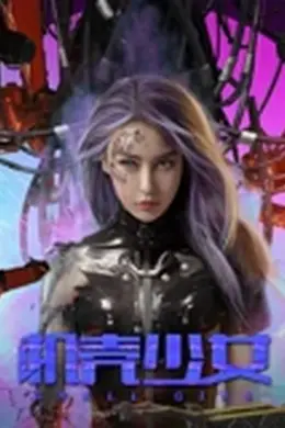 机壳少女封面图