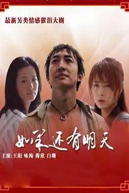 如果还有明天封面图