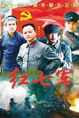 红七军封面图