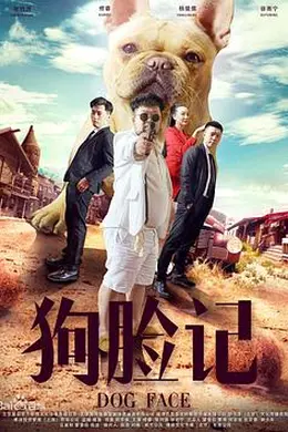 狗脸记封面图