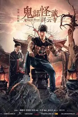 鬼话怪谈祥云寺封面图