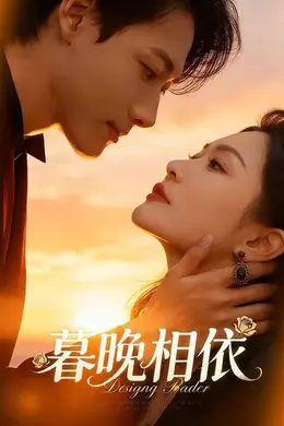 暮晚相依海报图片