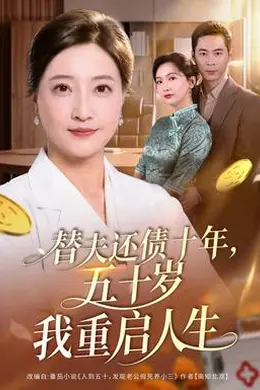 替夫还债十年，五十岁我重启人生封面图