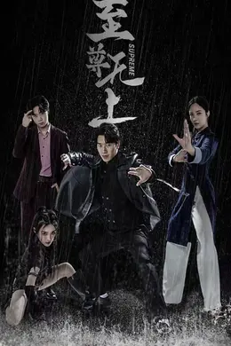 至尊无上封面图