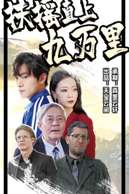 扶摇直上九万里海报图片
