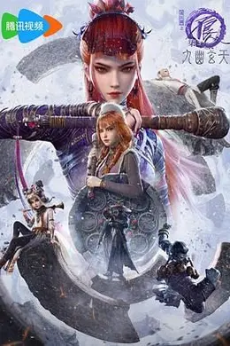 画江湖之不良人第七季：九幽玄天封面图