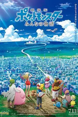 精灵宝可梦：大家的故事封面图