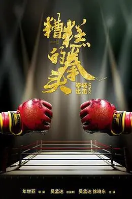 糟糕的拳头封面图