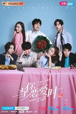 当你恋爱时封面图
