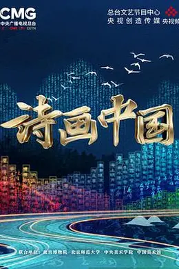 诗画中国封面图