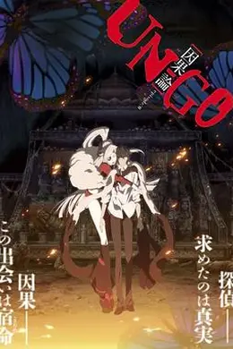UN-GO剧场版：因果论封面图
