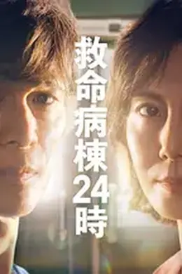 救命病栋24小时 第六季封面图