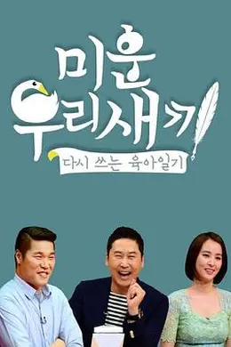 我家的熊孩子海报图片