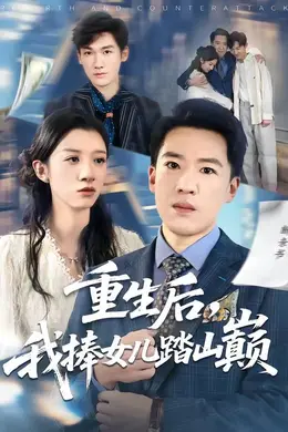 重生后，我捧女儿踏山巅海报图片