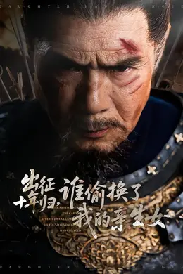 出征十年归，谁偷换了我的亲生女封面图