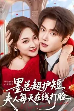 墨总超护短，夫人每天在线打脸封面图