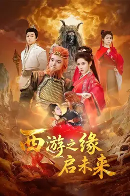 西游之缘启未来封面图