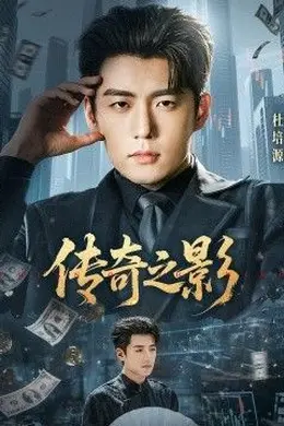 传奇之影封面图