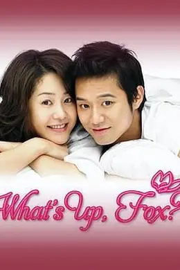 狐狸啊你干啥呢封面图