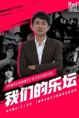 我们的乐坛封面图