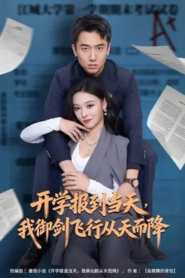 开学报到当天，我御剑飞行从天而降封面图