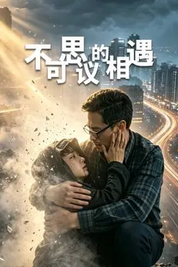 不可思议的相遇封面图