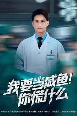 我要当咸鱼，你慌什么封面图