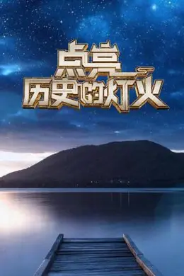 点亮历史的灯火封面图