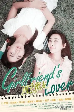 闺中密友封面图