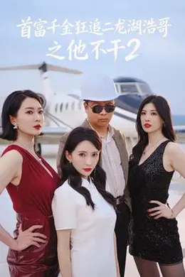 首富千金狂追二龙湖浩哥之他不干第二季封面图