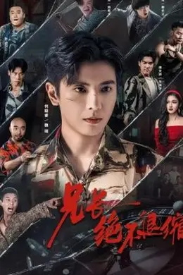 兄长绝不退缩封面图