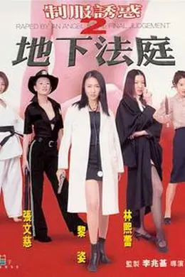 制服诱惑2：地下法庭2000封面图
