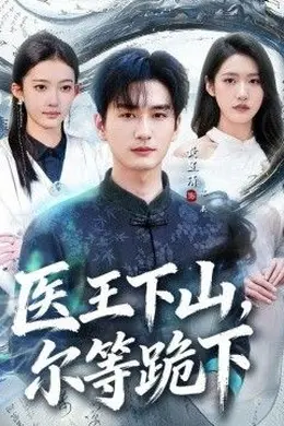 医王下山，尔等跪下封面图