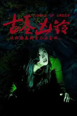 古墓凶铃封面图