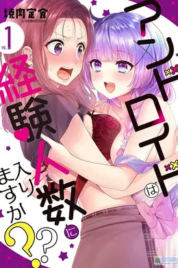 和机器人啪啪啪能算在经验次数里吗？海报图片