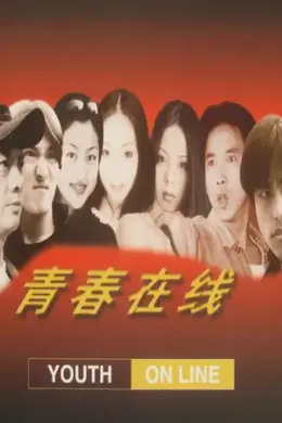 青春在线封面图