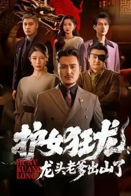 护女狂龙：龙头老爹出山了封面图