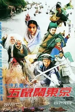 五鼠闹东京（1995）封面图
