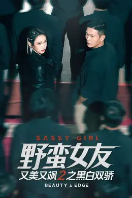 野蛮女友又美又飒2之黑白双骄封面图