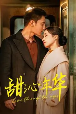 甜沁年华海报图片