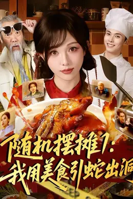 随机摆摊1：我用美食引蛇出洞封面图