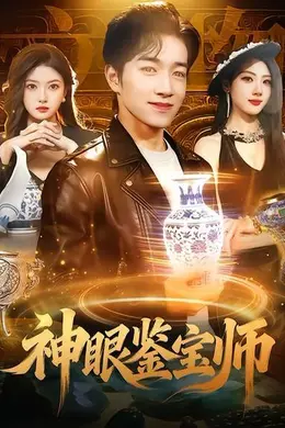 神眼鉴宝师封面图