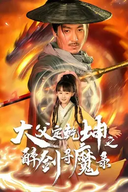 犬父定乾坤之醉剑寻魔录封面图